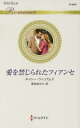 ご注文前に必ずご確認ください＜商品説明＞ジョージーナが田舎からはるばるロンドンへ出てきたのは、億万長者マティアスに恋人のふりをしてほしいと頼むためだった。昔から親しい、心臓の悪い彼の母の望みをかなえたかったのだ。ただし、マティアスはどんな女性も虜にするプレイボーイだが、地味なジョージーナはどんな男性の注目も集めたことがなかった。だから、彼が予想に反して恋人役を承知すると心配になった。マティアスが買ってくれた、驚くほど高価な服を着ていても、私は彼の好みのブロンド美人とは違いすぎる。それに...。あきらめたはずの恋心がよみがえるのは、なんて残酷で苦しいの。＜アーティスト／キャスト＞C.ウィリアムズ(演奏者)＜商品詳細＞商品番号：NEOBK-2411584CHATHY WILLIAMS / Saku Mugita Akari / Yaku / Ai Wo Kinjirareta Fiance / Original Title: MARRIAGE BARGAIN with HIS INNOCENT (Harlequin Romance)メディア：本/雑誌重量：150g発売日：2019/09JAN：9784596134479愛を禁じられたフィアンセ / 原タイトル:MARRIAGE BARGAIN WITH HIS INNOCENT[本/雑誌] (ハーレクイン・ロマンス) / キャシー・ウィリアムズ/作 麦田あかり/訳2019/09発売