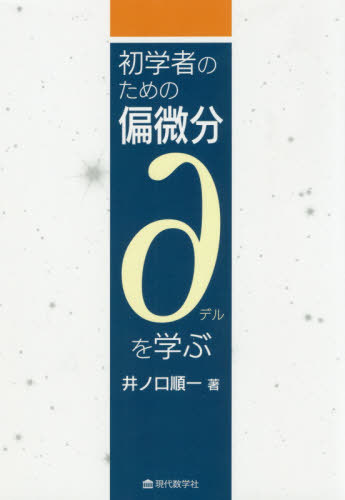 初学者のための偏微分∂を学ぶ / 井ノ口順一/著