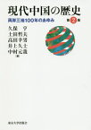 現代中国の歴史 両岸三地100年の歩み[本/雑誌] / 久保亨/著 土田哲夫/著 高田幸男/著 井上久士/著 中村元哉/著