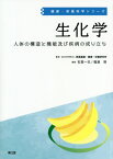 生化学 人体の構造と機能及び疾病の成り立ち[本/雑誌] (健康・栄養科学シリーズ) / 医薬基盤・健康・栄養研究所/監修 石堂一巳/編集 福渡努/編集 二川健/〔ほか〕執筆