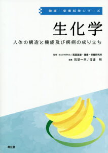 生化学 人体の構造と機能及び疾病の成り立ち[本/雑誌] (健康・栄養科学シリーズ) / 医薬基盤・健康・栄養研究所/監修 石堂一巳/編集 福渡努/編集 二川健/〔ほか〕執筆