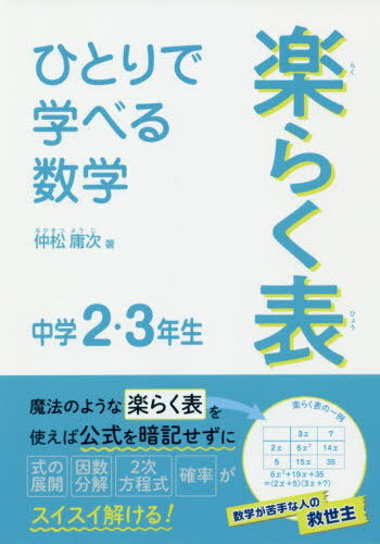 ひとりで学べる数学楽らく表 中学2・3年生[本/雑誌] / 仲松庸次/著