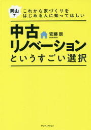 中古リノベーションというすごい選択 岡山でこれから家づくりをはじめる人に知ってほしい[本/雑誌] / 安藤辰/著