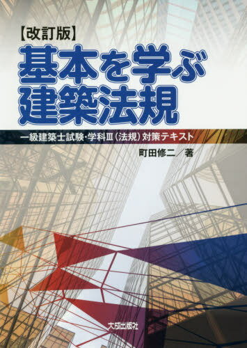 基本を学ぶ建築法規 一級建築士試験・学科3〈法規〉対策テキスト[本/雑誌] / 町田修二/著