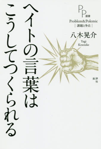 ご注文前に必ずご確認ください＜商品説明＞ヘイト・スピーチ(クライム)は“魂”の殺人と同じ犯罪です。どうしてこのような犯罪が執拗に行われるのか。風評・デマ・うわさが触媒する鬱屈した民衆意識への社会心理学的接近から解き明かす。＜収録内容＞第1章 言語にとって醜とはなにか第2章 ヘイト・スピーチの社会心理学第3章 「国権」対「人権」の言説状況第4章 吃音についての人権論第5章 在野学からみえる社会学の言語表現第6章 「書く」ということ—繋がりのなかで変容を求めて＜商品詳細＞商品番号：NEOBK-2412728Yagi Kosuke / Cho / He Ito No Kotoba Ha Koshite Tsukurareru (PP Sensho)メディア：本/雑誌重量：340g発売日：2019/09JAN：9784826507042ヘイトの言葉はこうしてつくられる[本/雑誌] (PP選書) / 八木晃介/著2019/09発売