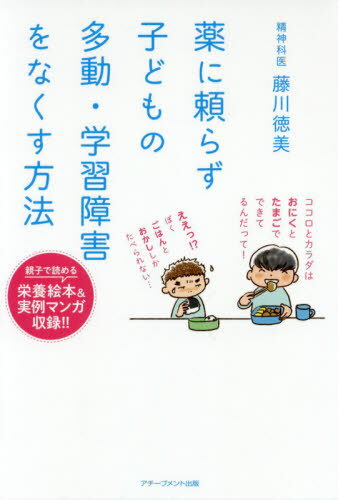 薬に頼らず子どもの多動・学習障害をなくす方法[本/雑誌] / 藤川徳美/著のサムネイル