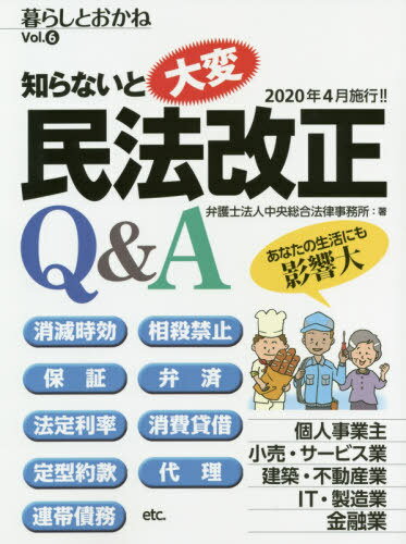 ご注文前に必ずご確認ください＜商品説明＞＜収録内容＞第1部 知らないと大変!影響が大きいこの業界(企業全般・個人事業主への影響小売・サービス業への影響建築・不動産業界への影響IT・製造業界への影響 ほか)第2部 民法改正の重要ポイントQ&A(職業別に1年、2年、3年などとなっていた「短期消滅時効」が廃止され、簡素化されるの?—時効期間と起算点に関する見直し業務中の事故によって生命・身体が侵害された場合の損害賠償請求権はどうなるの?—生命・身体の侵害による損害賠償請求権の特則未回収の代金の消滅時効がもうすぐ完成するが、どうすれば時効の完成を防ぐことができるの?—新法における「完成の猶予」と「更新」相手が債務の存在や範囲について争っている場合でも、協議をしていれば時効は完成しないの?—協議を行う旨の合意による時効の完成猶予 ほか)＜商品詳細＞商品番号：NEOBK-2412743Chuo Sogo Horitsu Jimusho / Cho / Shiranaito Taihen Mimpo Kaisei Q & a Kurashi to Okane Vol. 6メディア：本/雑誌重量：340g発売日：2019/09JAN：9784828307831知らないと大変民法改正Q&A 暮らしとおかね Vol.6[本/雑誌] / 中央総合法律事務所/著2019/09発売