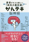 かんテキ脳神経[本/雑誌] (患者がみえる新しい「病気の教科書」) / 岡崎貴仁/編集 青木志郎/編集 百田武司/〔ほか〕看護監修 青木志郎/〔ほか〕執筆