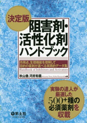 阻害剤・活性化剤ハンドブック 作用点、生理機能を理解して目的の薬剤が選べる実践的データ集[本/雑誌]..