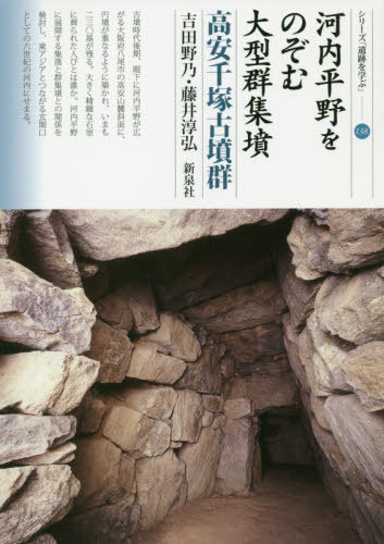 河内平野をのぞむ大型群集墳 高安千塚古墳群[本/雑誌] (シリーズ「遺跡を学ぶ」) / 吉田野乃/著 藤井淳弘/著