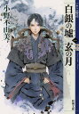 白銀(しろがね)の墟 玄(くろ)の月 1 十二国記 (新潮文庫) (文庫) / 小野不由美/著