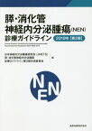 膵・消化管神経内分泌腫瘍〈NEN〉診療ガイドライン 2019年[本/雑誌] / 日本神経内分泌腫瘍研究会(JNETS)膵・消化管神経内分泌腫瘍診療ガイドライン第2版作成委員会/編