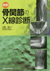 骨関節のX線診断[本/雑誌] / 江原茂/著