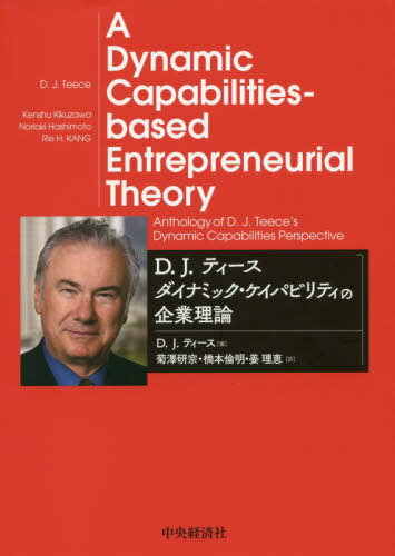 ご注文前に必ずご確認ください＜商品説明＞世界で最も注目されている経営学のビッグ・アイディア「ダイナミック・ケイパビリティ論」。その創始者であるティース教授(カリフォルニア大学バークレー校)の珠玉の論文6本と訳者解説を収録!＜収録内容＞第1部 取引コスト理論からダイナミック・ケイパビリティ論へ(ウィリアムソンの経営学とその実務へのインパクト—ウィリアムソンに敬意を表して前方統合とイノベーション—取引コストを超えて)第2部 ダイナミック・ケイパビリティ論(ダイナミック・ケイパビリティの解明—持続的企業のパフォーマンスの性質とミクロ的基礎ダイナミック・ケイパビリティ—ルーティン対企業家的活動企業パフォーマンスの基礎—企業経済学におけるダイナミック・ケイパビリティとオーディナリー・ケイパビリティ)第3部 ダイナミック・ケイパビリティ論の応用(多国籍企業におけるダイナミック・ケイパビリティ・ベースの企業家理論)＜商品詳細＞商品番号：NEOBK-2413160D. J. Tea Su / Cho Kikuzawa Ken Hajime / Yaku Hashimoto Michiaki / Yaku Kyo Rie / Yaku / D. J. Tea Sudainamikku Kei Pa Biri Tea No Kigyo Rironメディア：本/雑誌重量：340g発売日：2019/09JAN：9784502318214D.J.ティースダイナミック・ケイパビリティの企業理論[本/雑誌] / D.J.ティース/著 菊澤研宗/訳 橋本倫明/訳 姜理恵/訳2019/09発売