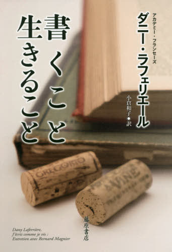 書くこと生きること ベルナール・マニエとの対話 / 原タイトル:J’ECRIS COMME JE VIS[本/雑誌] / ダニー・ラフェリエール/〔著〕 小倉和子/訳