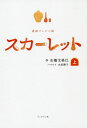 ご注文前に必ずご確認ください＜商品説明＞戦後まもなく、大阪から滋賀・信楽にやって来た川原喜美子。頑張り屋の喜美子は、幼い頃から一家の働き手だった。一五歳になった喜美子は大阪で就職し、多くの出会いによって成長してゆく。そして信楽に戻り、男ばかりの陶芸の世界に飛び込むのだった。＜アーティスト／キャスト＞水橋文美江(演奏者)＜商品詳細＞商品番号：NEOBK-2413313Mizuhashi Aya Mie / Saku Mizuta Shizuko / Novelize / [Novel] NHK TV Shosetsu: Scarlet [First Part]メディア：本/雑誌重量：303g発売日：2019/09JAN：9784893089205NHK連続テレビ小説 スカーレット[本/雑誌] (上) / 水橋文美江/作 水田静子/ノベライズ2019/09発売