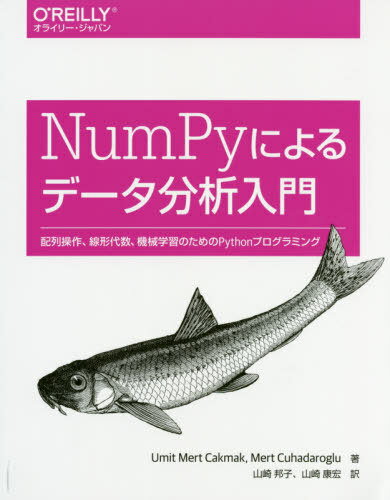 NumPyによるデータ分析入門 配列操作 線形代数 機械学習のためのPythonプログラミング / 原タイトル:Mastering Numerical Computing with NumPy 本/雑誌 / UmitMertCakmak/著 MertCuhadaroglu/著 山崎邦子/訳 山崎康宏/訳