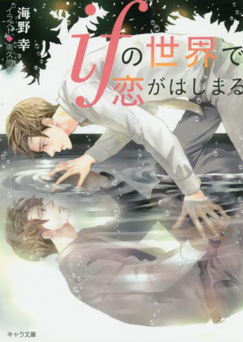 ifの世界で恋がはじまる[本/雑誌] (キャラ文庫) / 海野幸/著