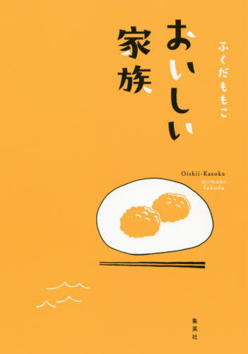 おいしい家族[本/雑誌] / ふくだももこ/著