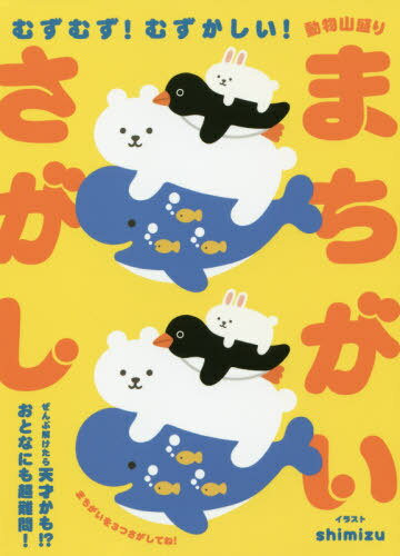 むずむず!むずかしい!動物山盛りまちがいさがし ぜんぶ解けたら天才かも!?おとなにも超難問![本/雑誌] / shimizu/イラスト