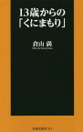 13歳からの「くにまもり」[本/雑誌] (扶桑社新書) / 倉山満/著