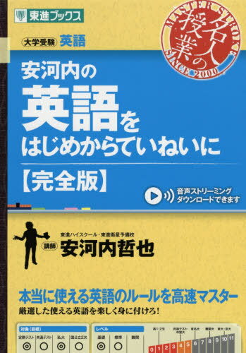 安河内の英語をはじめからていねいに 大学受験[本/雑誌] (東進ブックス) / 安河内哲也/著