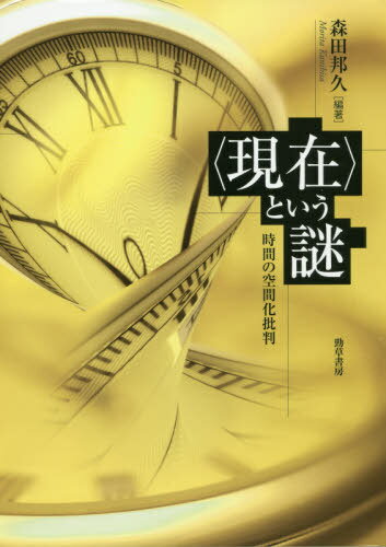 〈現在〉という謎 時間の空間化批判[本/雑誌] / 森田邦久/編著 1