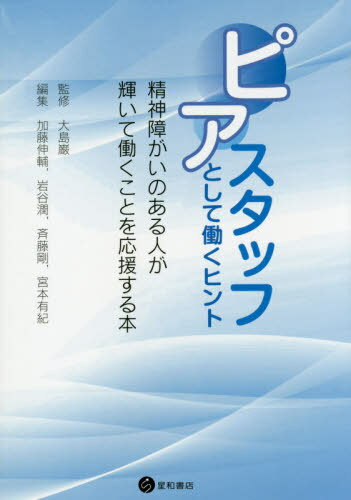 ピアスタッフとして働くヒント[本/雑誌] / 大島巌/監修 加藤伸輔/編 岩谷潤/編 斉藤剛/編 宮本有紀/編