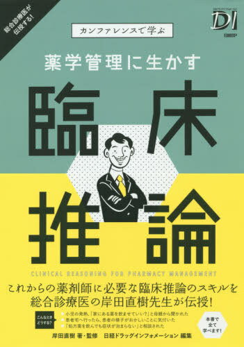 カンファレンスで学ぶ薬学管理に生かす臨床推論[本/雑誌] / 岸田直樹/著・監修 日経ドラッグインフォメーション/編集