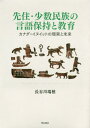 先住 少数民族の言語保持と教育 カナダ イヌイットの現実と未来 本/雑誌 / 長谷川瑞穂/著