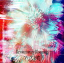 革命開花-Revolutionary Blooming-[CD] [通常盤] / アリス九號.