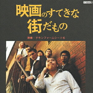 映画のすてきな街だもの[CD] / チキンファームシート6