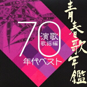 青春歌年鑑 演歌歌謡編 1970年代ベスト[CD] / オムニバス