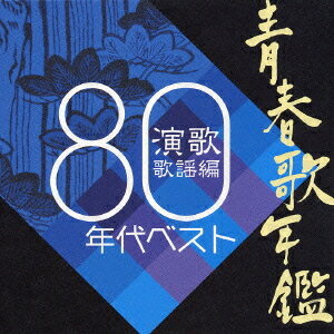 青春歌年鑑 演歌・歌謡編 -1980年代ベスト-[CD] / オムニバス