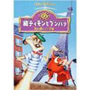 続ティモンとプンバァ/虫を探して三千里[DVD] / ディズニー