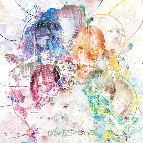 ぜんぶ僕のせいだ。[CD] / ぜんぶ君のせいだ。