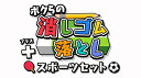 【発売日出荷予定】ボクらの消しゴム落とし+スポーツセット[N...