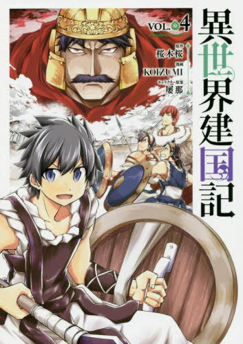 異世界建国記[本/雑誌] 4 (角川コミ