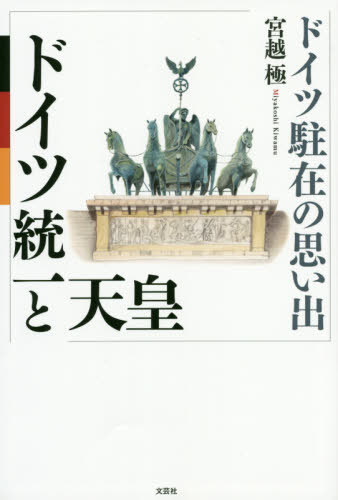ドイツ統一と天皇 ドイツ駐在の思い出[本/雑誌] / 宮越極/著