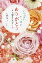 いっぱいいっぱいありがとう～在宅でのみとり～ 本/雑誌 / 大坪洋子/著