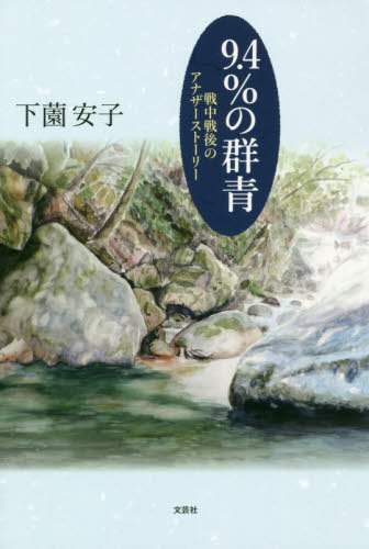 9.4%の群青 戦中戦後のアナザーストーリー[本/雑誌] / 下薗安子/著