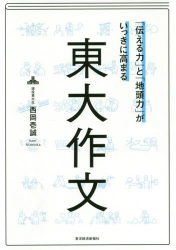 「伝える力」と「地頭力」がいっきに高まる東大作文  書き込み式 「東大作文練習ノート」付き / 西岡壱誠/著