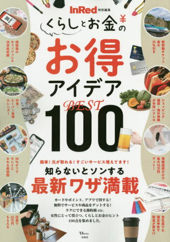 楽天ネオウィング 楽天市場店くらしとお金のお得アイデアBEST100[本/雑誌] （TJ） / 宝島社