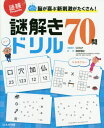 脳が喜ぶ新刺激がたくさん 謎解きドリル70問 謎検Presents 本/雑誌 / SCRAP/問題制作 篠原菊紀/監修