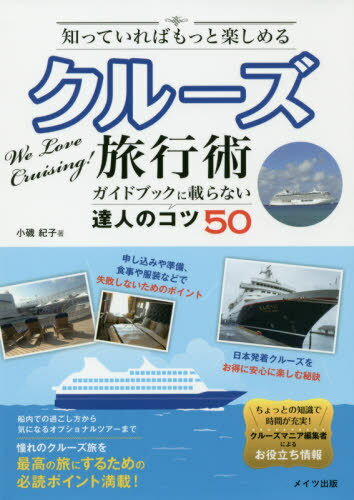知っていればもっと楽しめるクルーズ旅行術 ガイドブックに載らない達人のコツ50[本/雑誌] / 小磯紀子/著のサムネイル