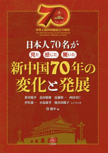 新中国70年の変化と発展 日本人70名が見た感じた驚いた 中 人民共和国成立70周年[本/雑誌] / 笹川陽平/〔ほか〕著 島田晴雄/〔ほか〕著 近藤昭一/〔ほか〕著 西田実仁/ほか著 伊佐進一/〔ほか〕著 小島康誉/〔ほか〕著 池谷田鶴子/〔ほか〕著 段躍中/編