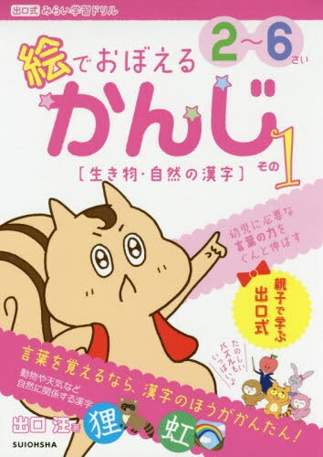 [書籍のメール便同梱は2冊まで]/絵でおぼえるかんじ 2〜6さい その1[本/雑誌] (出口式みらい学習ドリル) / 出口汪/著