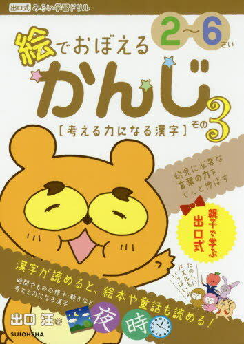 [書籍のメール便同梱は2冊まで]/絵でおぼえるかんじ 2〜6さい その3[本/雑誌] (出口式みらい学習ドリル) / 出口汪/著