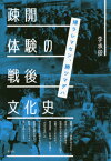 疎開体験の戦後文化史 帰ラレマセン、勝ツマデハ[本/雑誌] / 李承俊/著