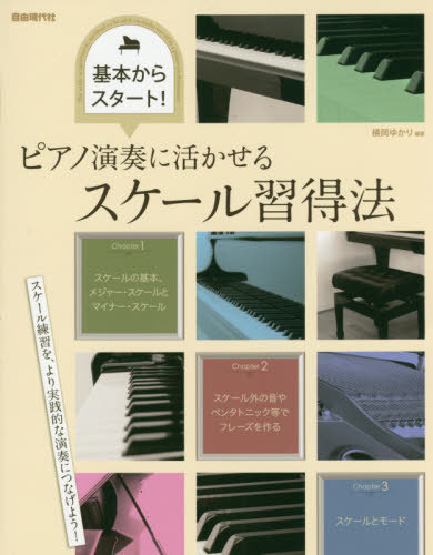 ピアノ演奏に活かせるスケール習得法 基本からスタート![本/雑誌] / 横岡ゆかり/編著(3)
